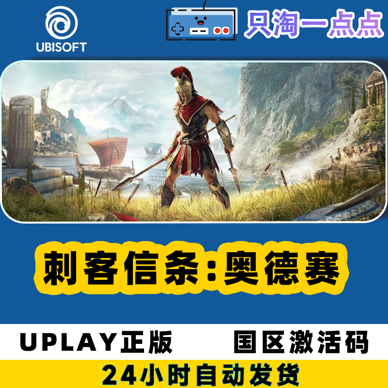 Uplay游戏 PC正版 刺客信条8:奥德赛Assassin's Odyssey
