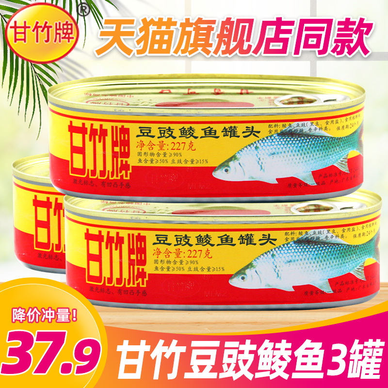 甘竹牌豆豉鲮鱼罐头227g*3罐广东特产海鱼香辣鱼熟食即食下饭菜