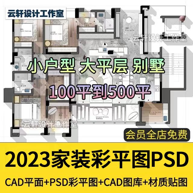 2024年平面方案素材 别墅大平层小户型优化CAD图库PSD彩平图 合集