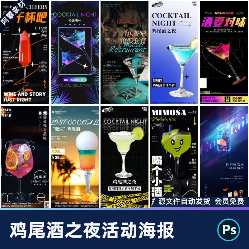 酒吧夜店KTV清吧鸡尾酒之夜活动派对促销微醺海报PSD设计素材模版
