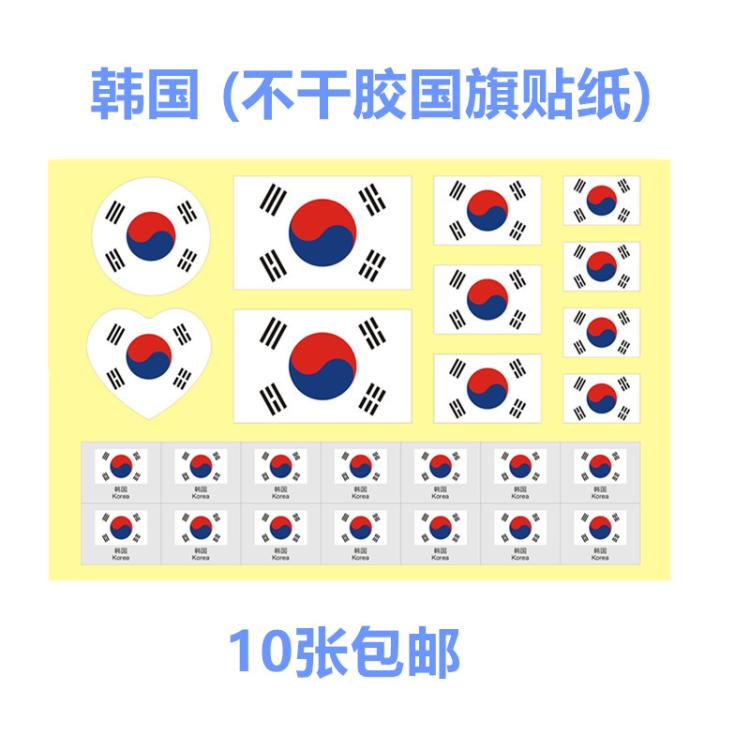 韩国国旗不干胶贴纸 运动会世界杯助威装饰脸贴 相册手帐装饰贴纸