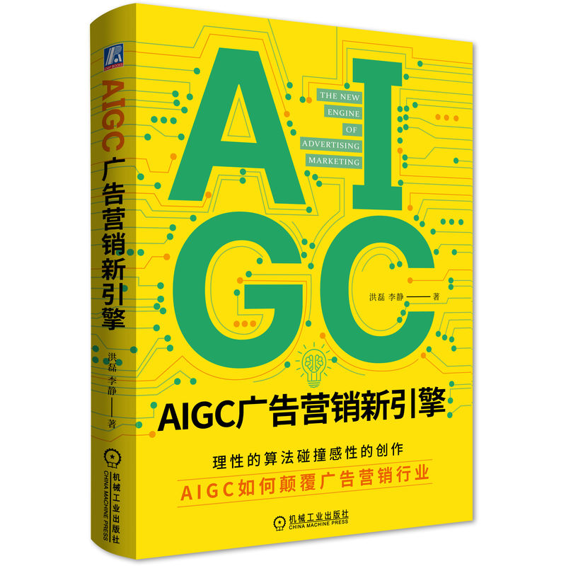 AIGC广告营销新引擎 理性的算法碰撞感性的创作 理解技术的核心逻辑 广告营销 机械工业出版社 凤凰新华书店旗舰店 正版书籍