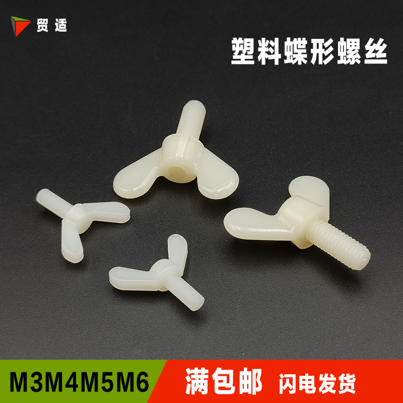 塑料蝶形螺丝钉蝶型羊角异形园宝手拧蝴蝶尼龙螺栓螺母M3M4M5M6