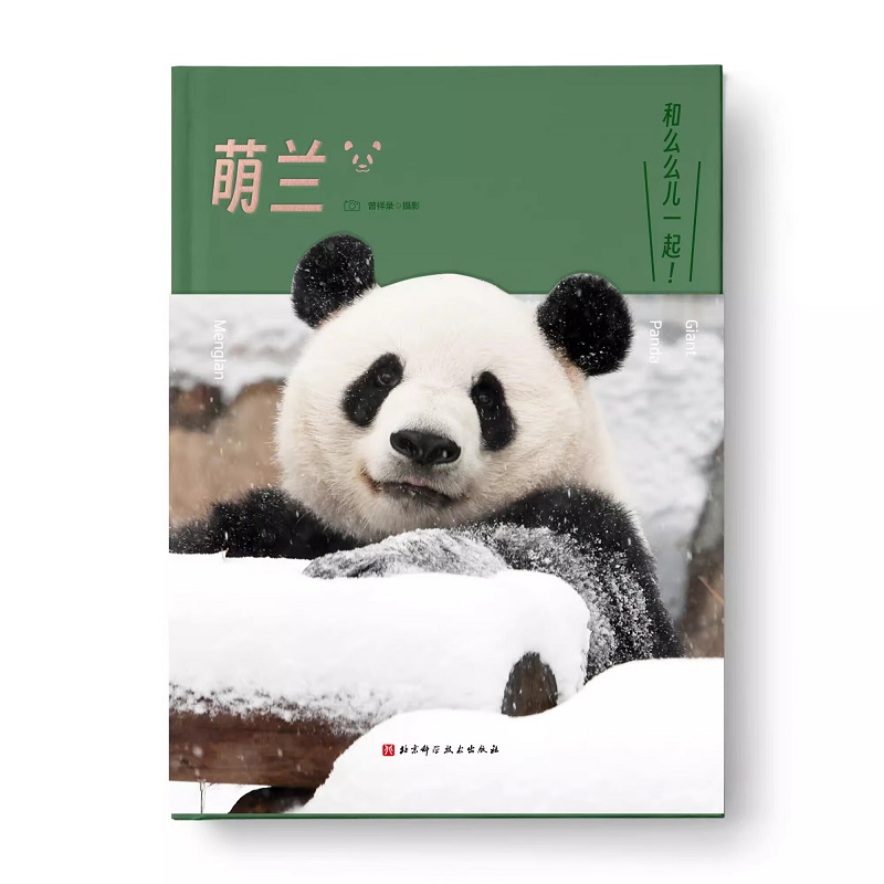 萌兰写真大熊猫 曾祥录 著 北京科学技术出版社 看到么么儿的日常生活和多面的它 全景式展现萌兰2到8岁的成长记录200余张超清大图