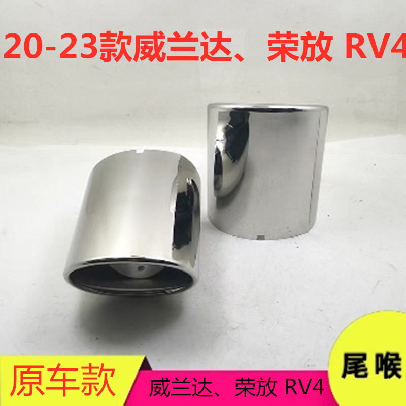 适用于2020-2023款丰田RAV4荣放尾喉排气管威兰达原车不锈钢装饰
