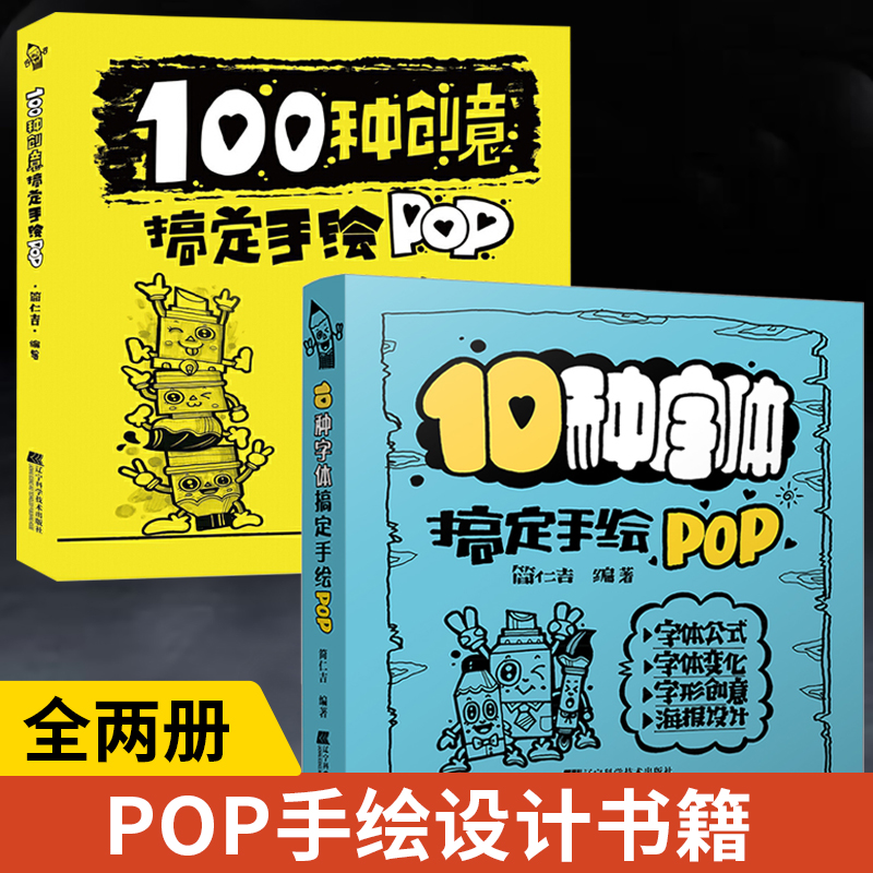 【全2册】100种创意搞定手绘POP+10种字体搞定手绘POP POP广告平面设计手绘POP书籍POP海报设计手绘POP实用词典