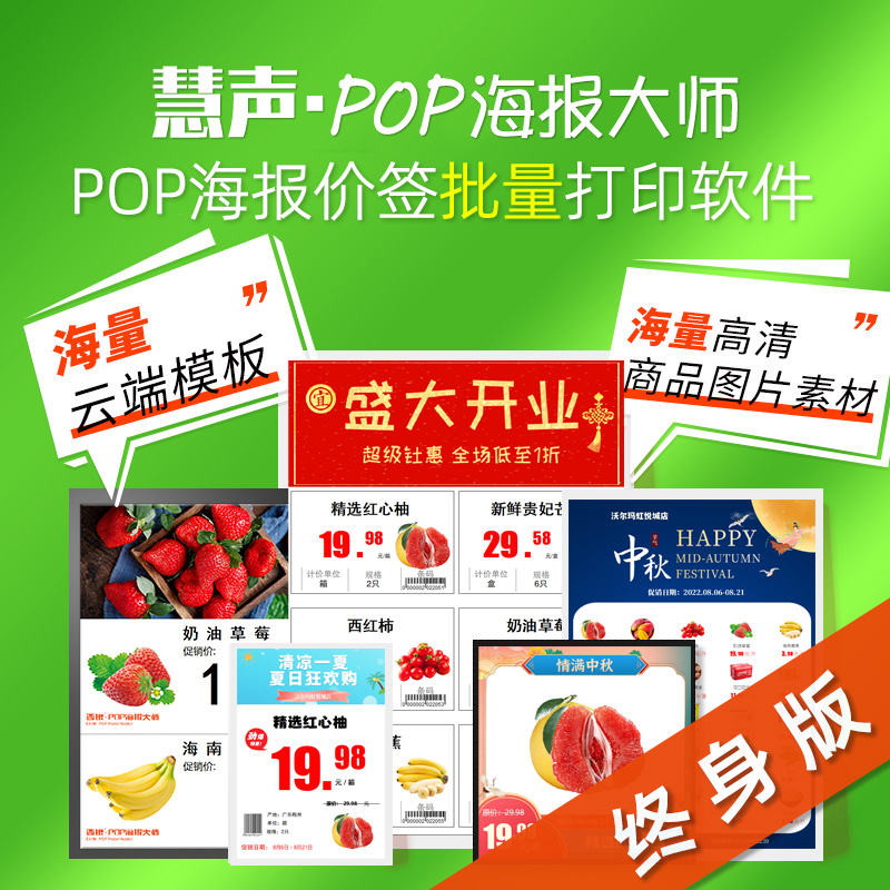 慧声超市POP海报大师批量打印A4 A6生鲜水果特价节日创意价签软件