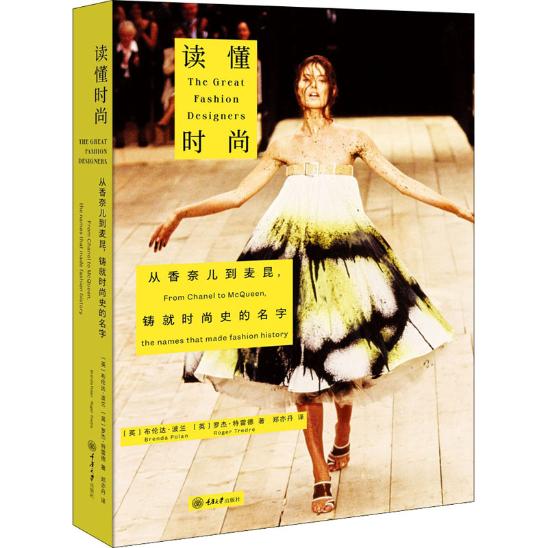 正版 2022新 读懂时尚 从香奈儿到麦昆 铸就时尚史的名字 重庆大学出版社 时尚史 设计师传记合集 时装设计师设计生涯方法创作系列