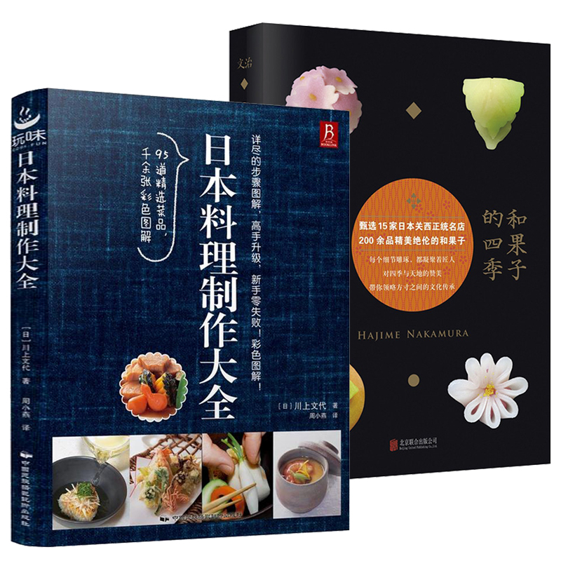 2册 日本料理制作大全+和果子的四季 日本寿司日式料理饭团日式家常菜60道日式家庭料理美食菜谱大全正版书籍日料与韩餐一人份料理