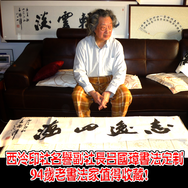 西泠印社名誉副社长吕国璋书法定制94岁创作作品值得你收藏