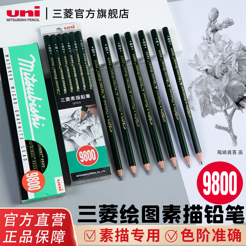 日本uni三菱铅笔9800DX绘画素描炭笔2H/HB/2B/4B/6B/8B/10B绘图学生用美术六角杆木头铅笔12支装正品考试铅笔
