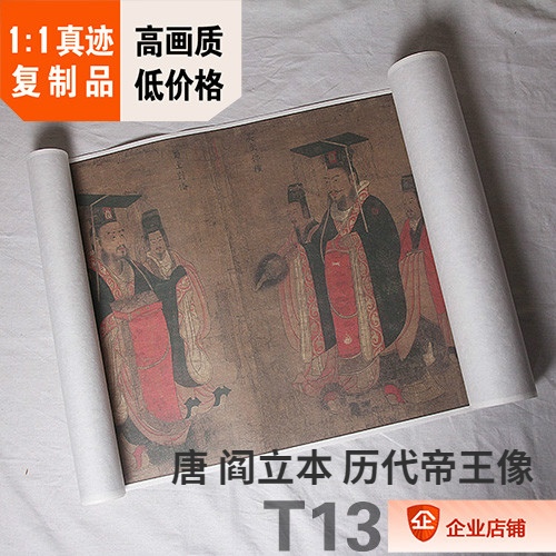 1:1唐 阎立本 历代帝王图卷 真迹复制53x528cm波士顿美术馆藏国画