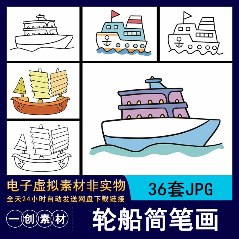1089卡通游轮轮船交通工具简笔画涂鸦儿童线稿涂色临摹画JPG素材