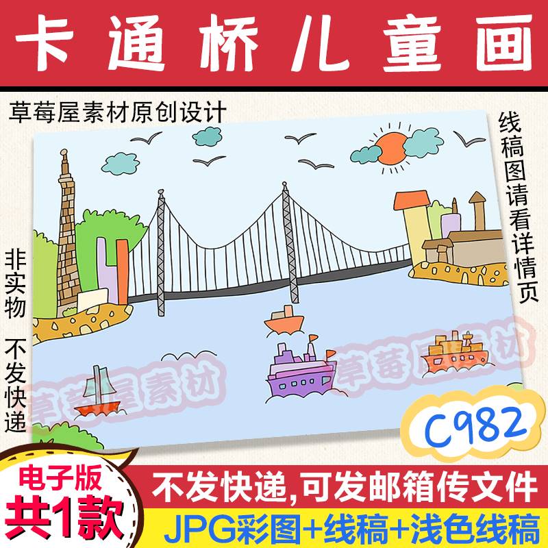 C982长江大桥我的家乡风景儿童画小船黑白涂色线稿电子版简笔画