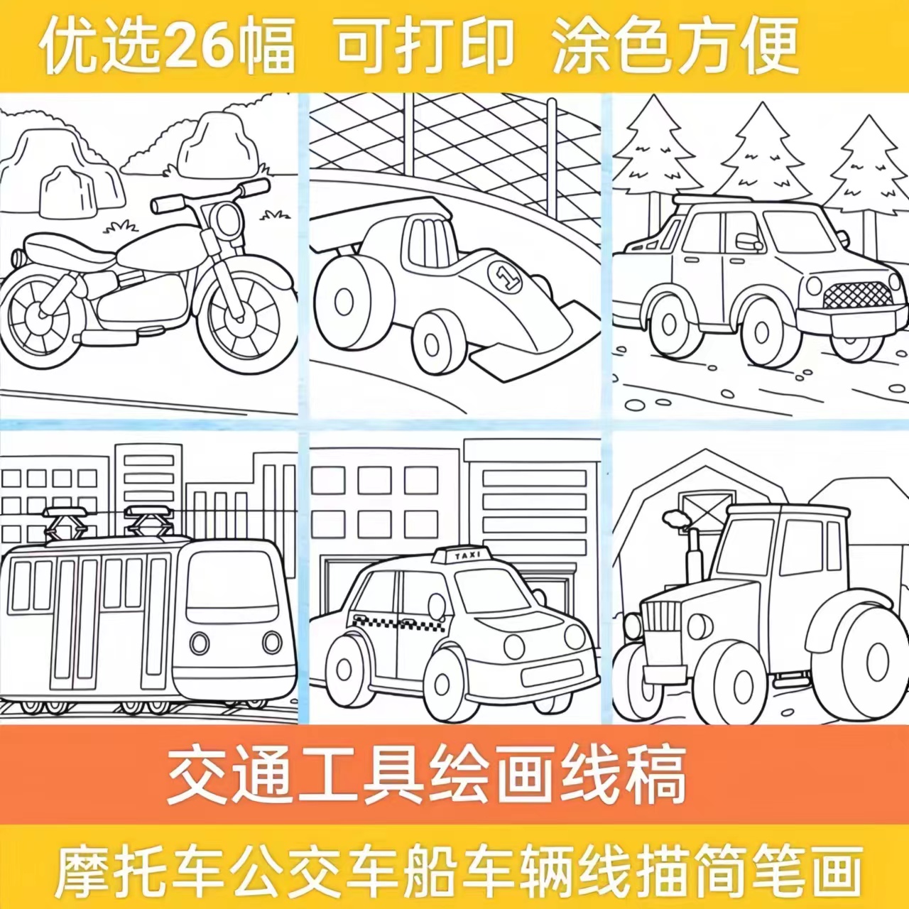 交通工具摩托车挖掘机公交车船车辆线描简笔画儿童涂色插画图素材