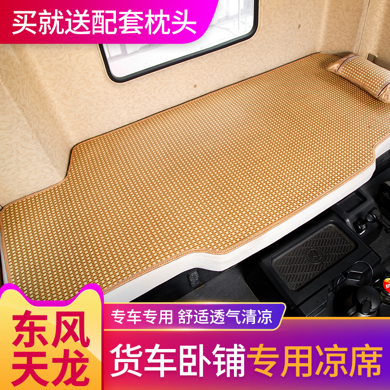 东风天龙旗舰KX560改装饰驾驶室内大力神汽车自卸车配件卧铺凉席