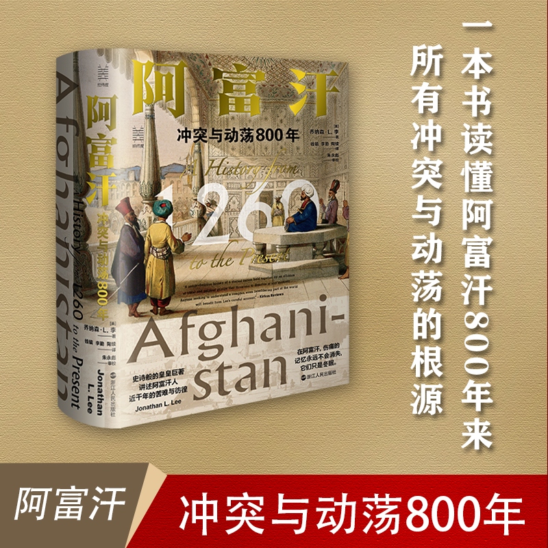 阿富汗(冲突与动荡800年)(精)经纬度丛书