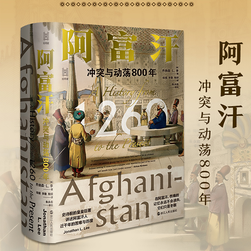 当当网 阿富汗 冲突与动荡800年 乔纳森·L. 李 经纬度丛书 完整讲述阿富汗建国以来的所有历史  浙江人民出版社 正版书籍
