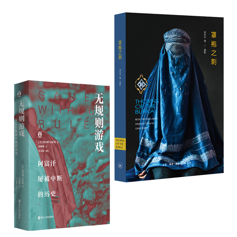 正版现货 （全2册）无规则游戏 阿富汗屡被中断的历史+罩袍之刺 浙江人民出版社 等