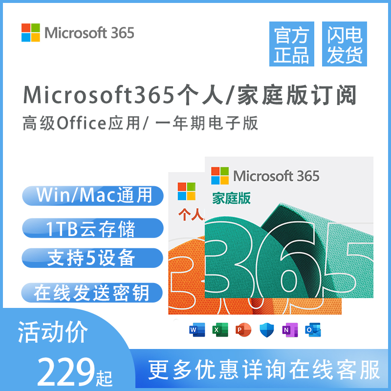 微软Office 365家庭个人软件Microsoft激活密钥1年新订续费秒发