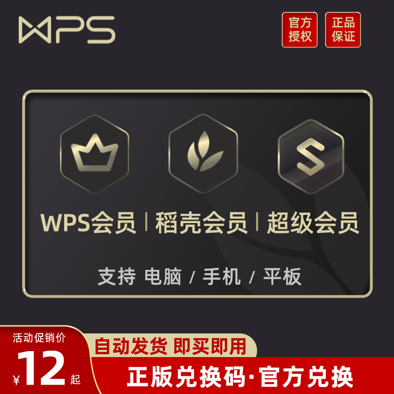 金山WPS超级会员PRO兑换码/WPS会员官网激活绑定自己的WPS账号