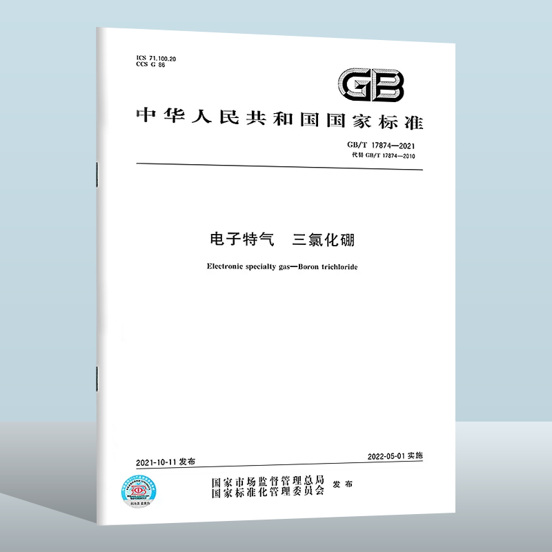GB/T 17874-2021 电子特气 三氯化硼 中国质检出版社 实施日期： 2022-05-01