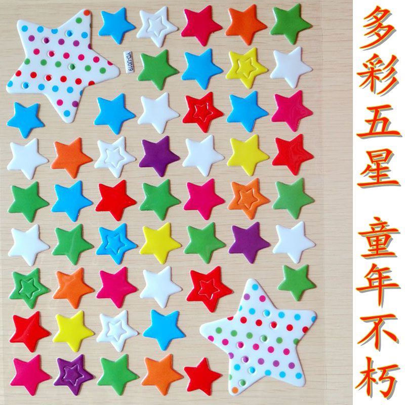 超大彩色五角星立体贴纸幼儿园宝宝专用形状泡泡贴画儿童卡通装饰