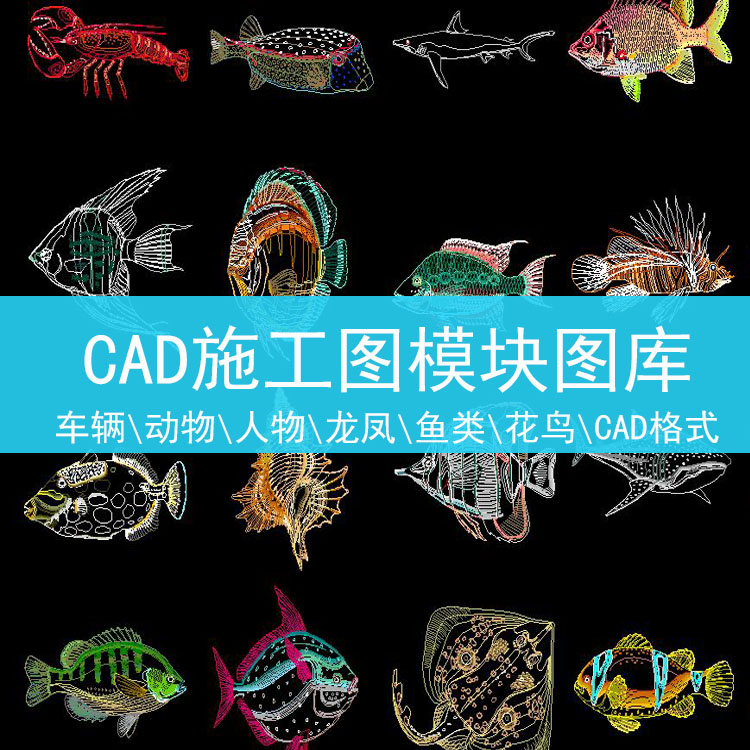 CAD施工图模块图库动物人物龙凤海鲜鱼类花鸟工程车辆交通工具