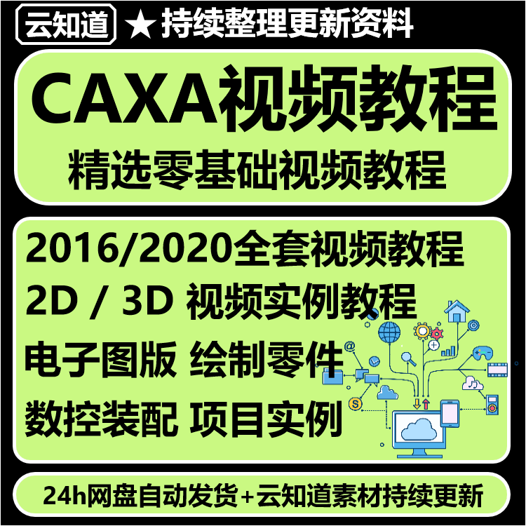 CAXA2016/2020版视频教程电子图板2D课程零基础3D机械制图cad视频