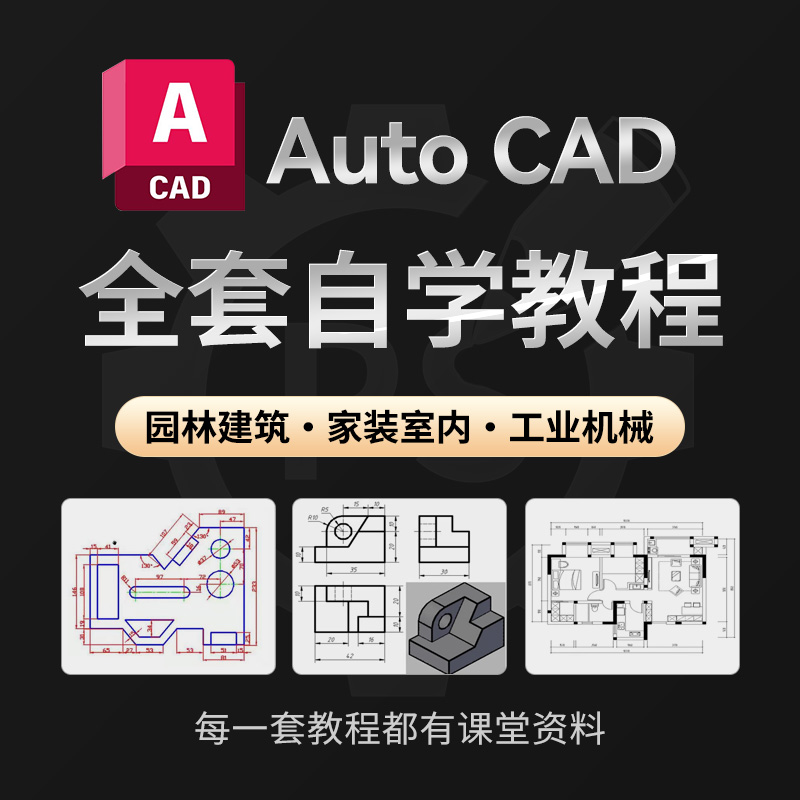 cad零基础入门自学教程高清视频室内设计机械施工图软件制图课程