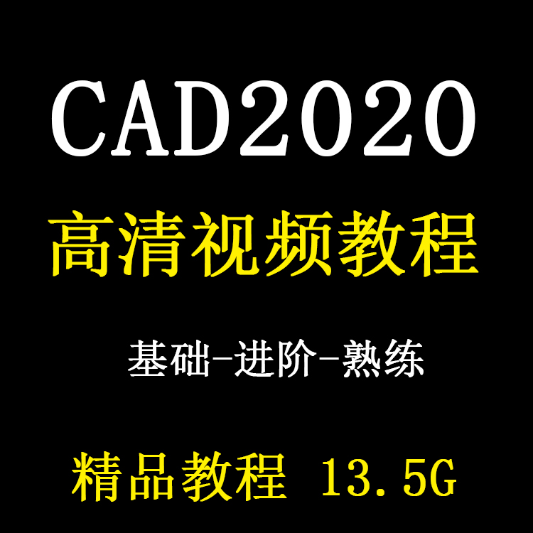 CAD2021视频教程二维零基础入门到精通autocad绘图设计课程甩卖