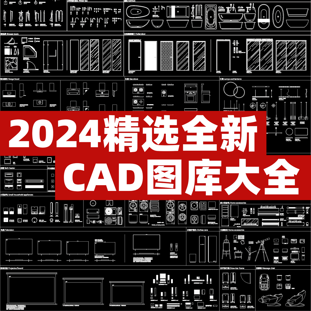 2024CAD动态图库 全新家用电器块 动态cad图库室内通用家具图块