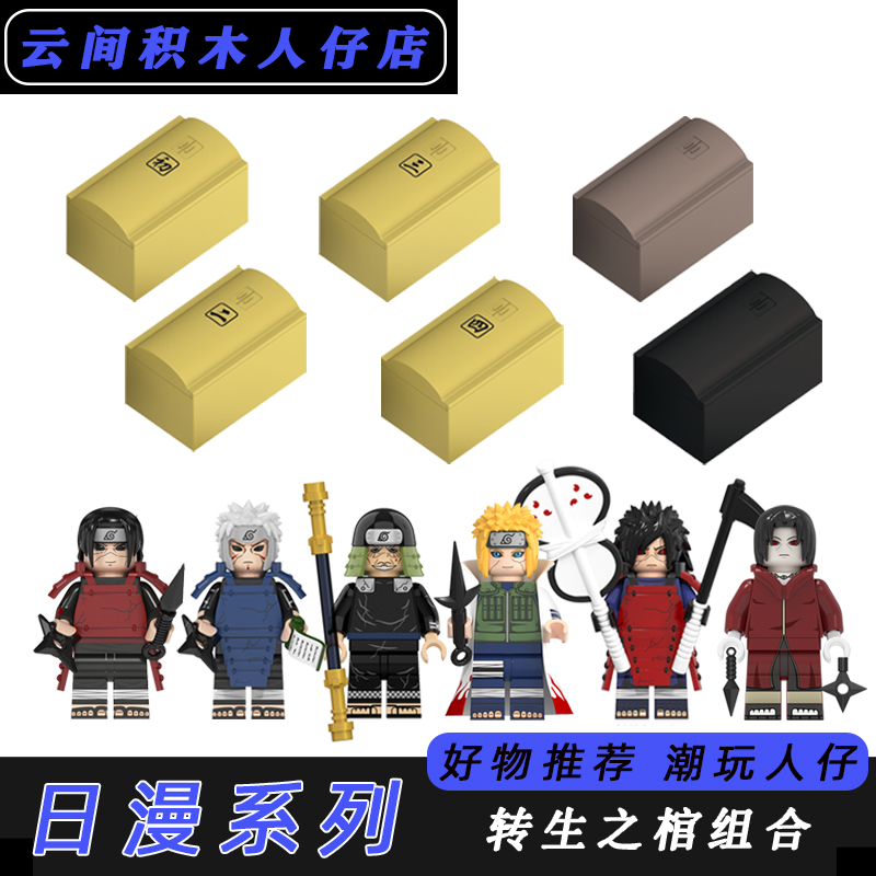 兼容乐高日本动漫忍者系列转生秽土棺材男孩儿童益智拼装积木玩具