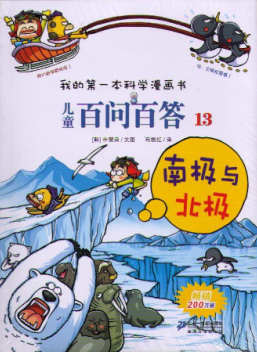 我的第一本科学漫画书 儿童百问百答13 南极与北极 畅销儿童书卡通故事书籍 十万个为什么漫画版