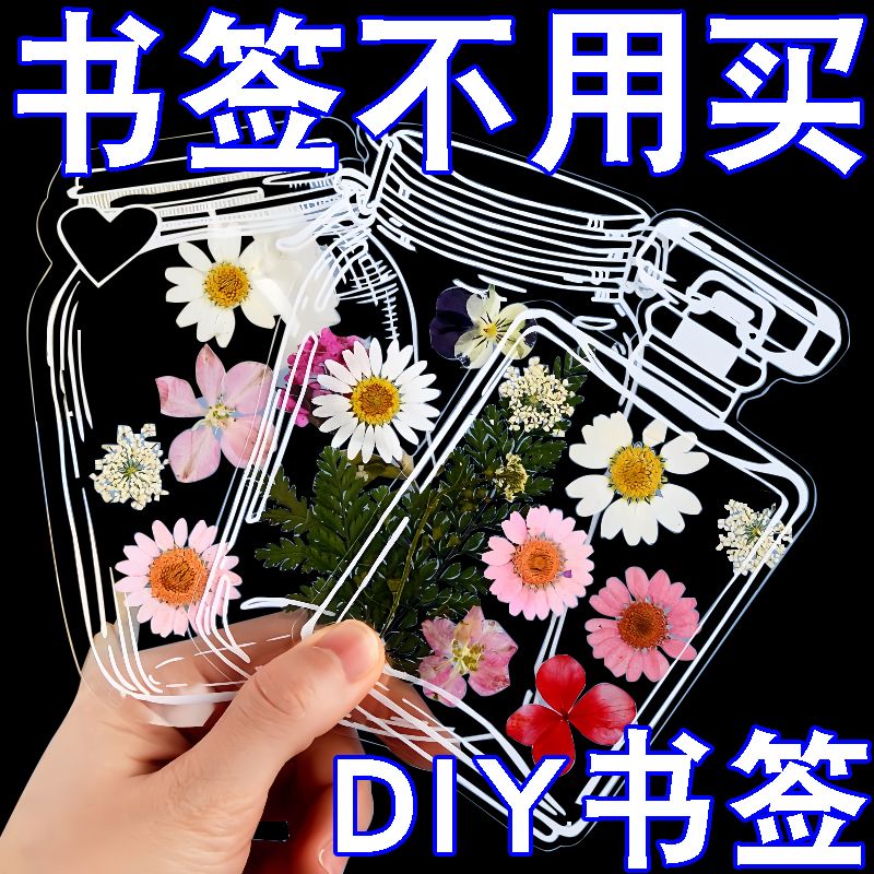 干花书签手工diy材料瓶子里的春天鲜花收集册透明树叶标本塑封膜