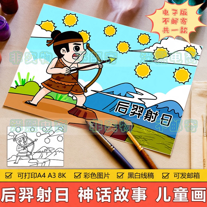 后羿射日儿童画手抄报模板小学生中国古代神话故事传说简笔画线稿