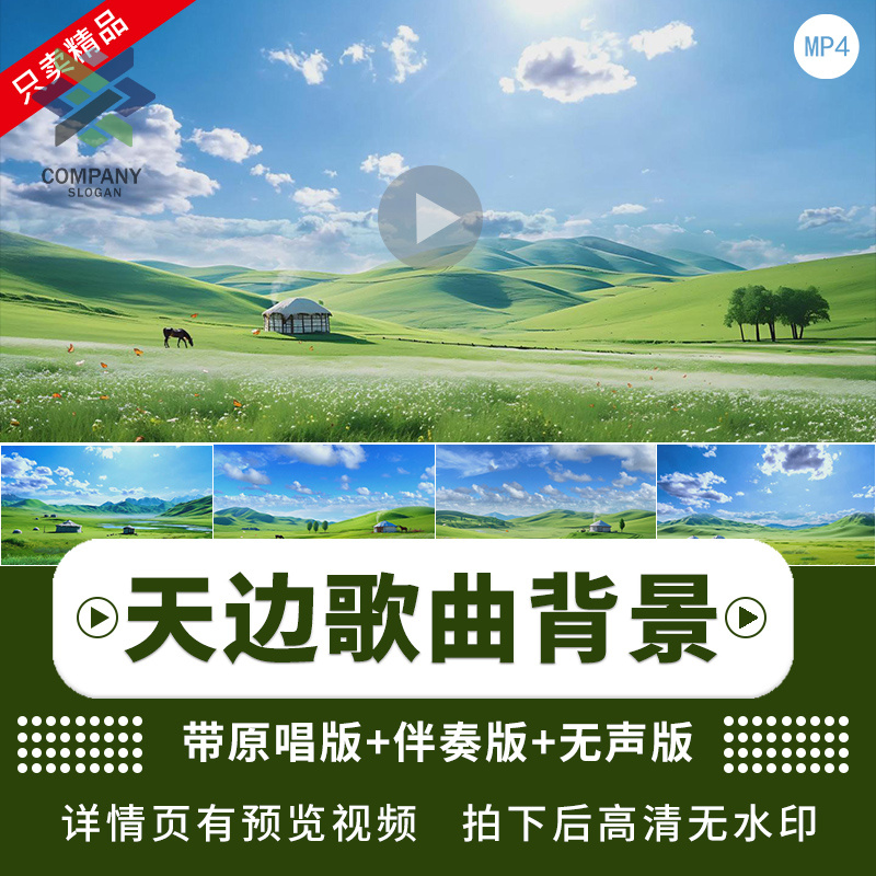 天边 歌曲伴奏蒙古族草原民族舞蹈节目LED大屏幕舞台背景视频素材