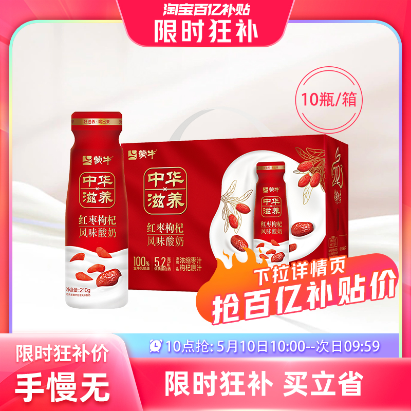 【5月10日10点抢】蒙牛中华滋养红枣枸杞风味酸奶210g*10瓶