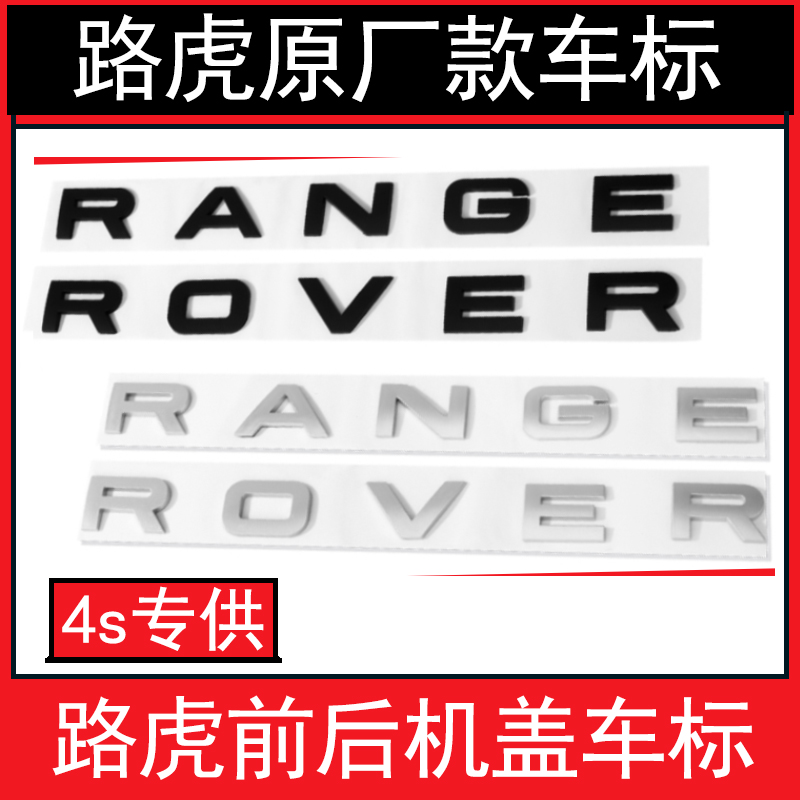 路虎车标 原装RANGE ROVER机盖字母标极光揽胜运动版前后英文标志