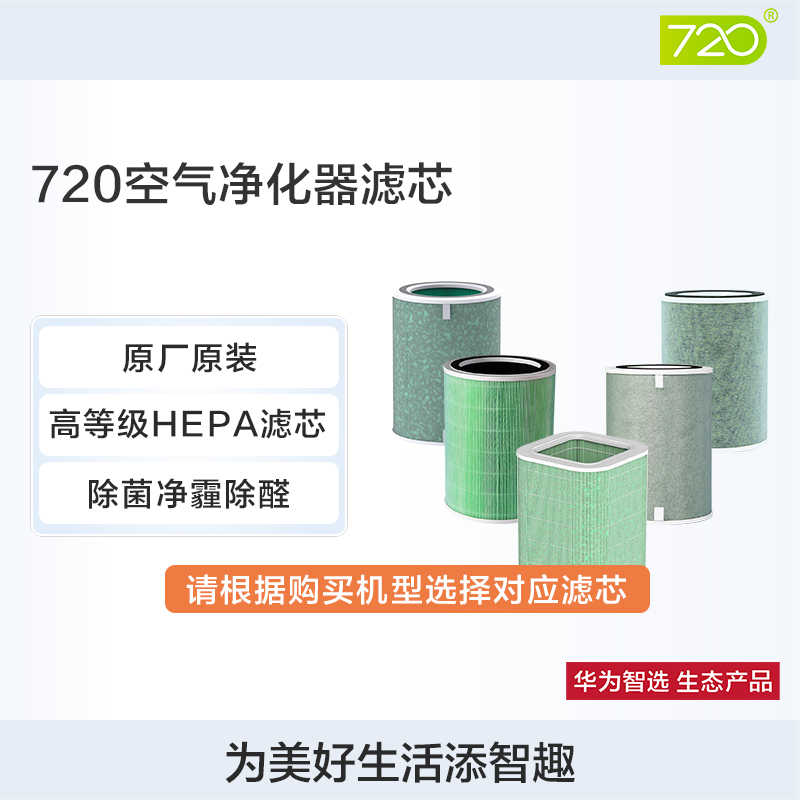 华为智选 720全效空气净化器滤芯空气净化器配件