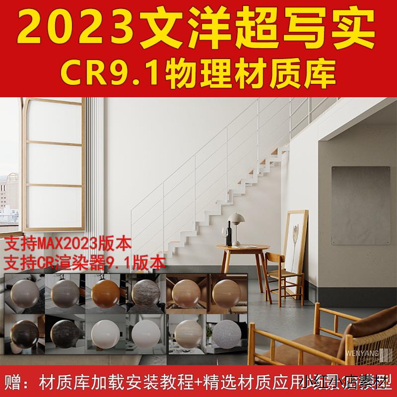 2024文洋CR9.1物理材质库Corona渲染器超写实材质球预设参数3DMAX