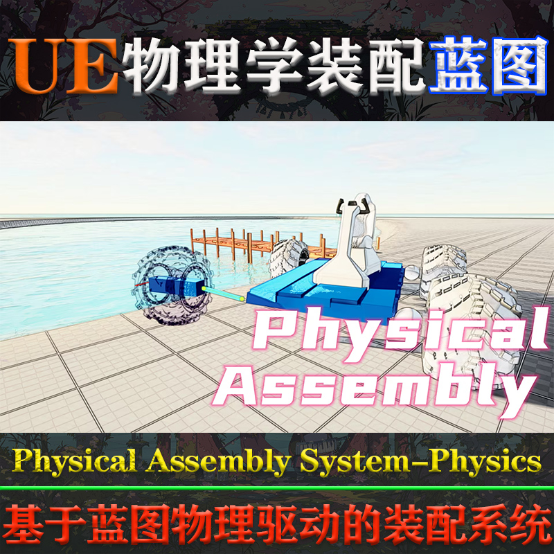UE5.3.2虚幻4蓝图Physical Assembly System Physics物理装配系统