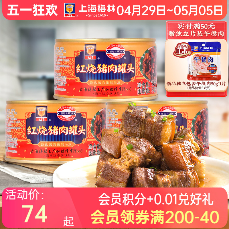 上海梅林红烧肉罐头340g即食熟食家庭储备应急食品