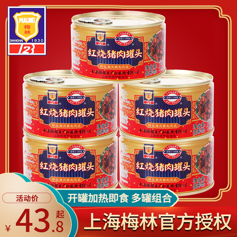 上海梅林红烧猪肉罐头397g*5罐下饭菜红烧肉即食罐头卤味熟食