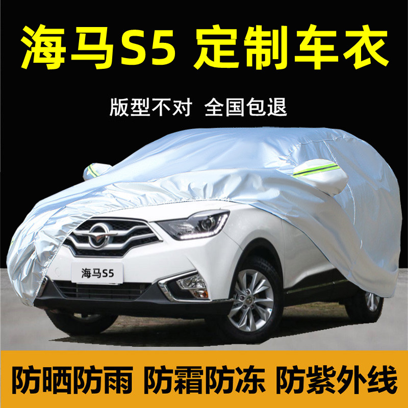 海马S5专用车衣车罩防晒防雨尘隔热遮阳厚SUV盖布汽车套外罩披棚