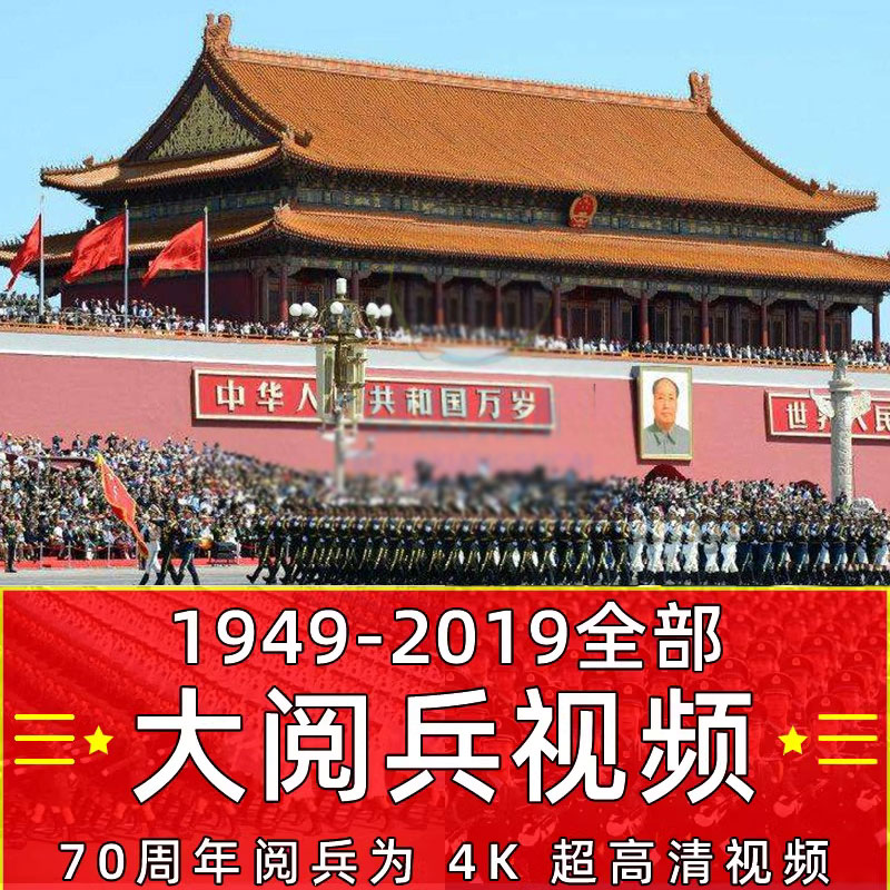 1949-2019年历年国庆朱日和世纪大阅兵视频纪录片4K高超清MP4开国