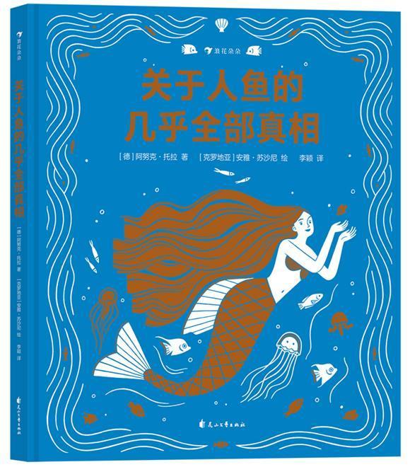 关于人鱼的几乎(精)书阿努克·托拉神话人物形象研究世界岁儿童及人鱼爱好者哲学宗教书籍