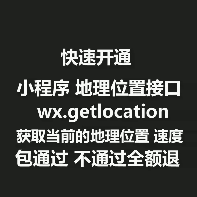 微信小程序wx.getLocation获取当前的地理位置接口速度收货开通接