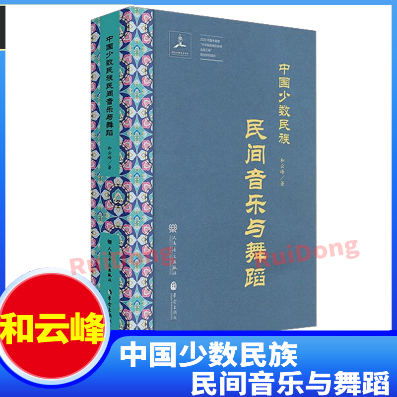 中国少数民族民间音乐与舞蹈 和云峰 正版书籍