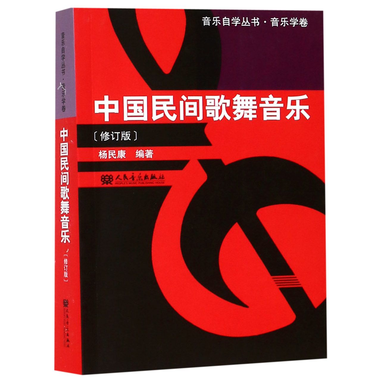 中国民间歌舞音乐(修订版)/音乐自学丛书